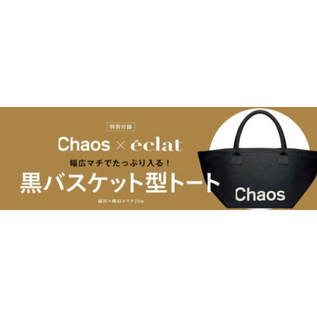 集英社(シュウエイシャ)のeclat 10月号付録　chaos黒バスケット型トート レディースのバッグ(トートバッグ)の商品写真