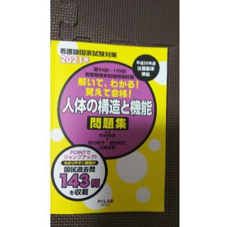 解いて、わかる！覚えて合格！人体の構造と機能問題集 看護師国家試験対策　第９４回(資格/検定)