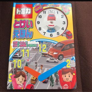 訳あり！トミカとけいえほん　紙製のミッキー時計おつけします(絵本/児童書)