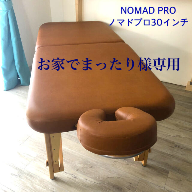 【高品質・美品】マッサージベッド NOMAD PRO ノマドプロ30インチ | フリマアプリ ラクマ