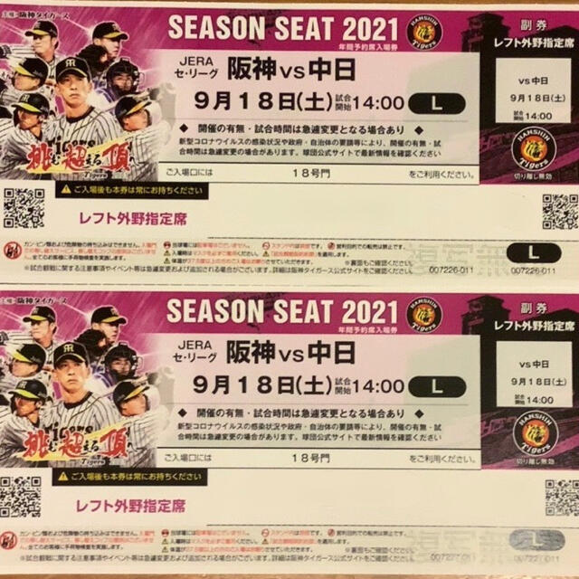 阪神タイガース(ハンシンタイガース)の【プロ野球】９月１８日（土）阪神 vs 中日 レフト外野指定席 ペアチケット チケットのスポーツ(野球)の商品写真