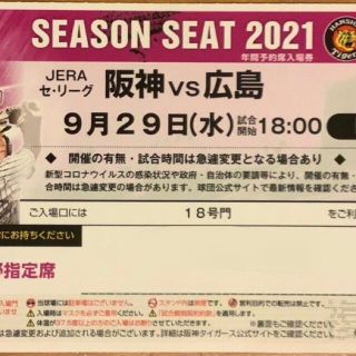 ハンシンタイガース(阪神タイガース)の【プロ野球】９月２９日（水）阪神 vs 広島 レフト外野指定席 シングルチケット(野球)