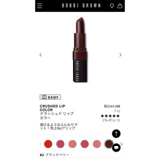 ボビイブラウン(BOBBI BROWN)のBOBBI BROWN 03 ブラックベリー(口紅)