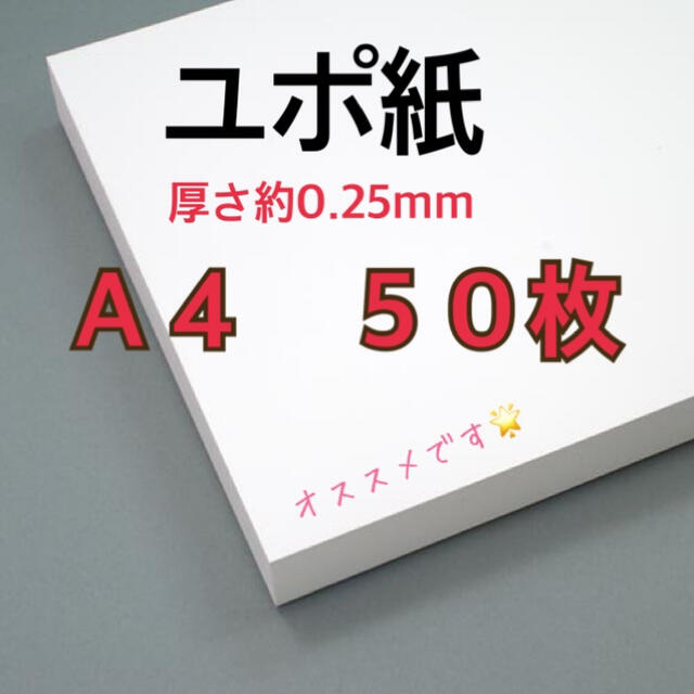 ユポ紙☆Ａ４☆厚さ約 0.25mm☆５０枚☆送料込み☆即購入可 ハンドメイドの素材/材料(その他)の商品写真