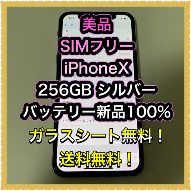 ■美品SIMフリーiPhoneX  256GB 判定◯残債なしバッテリー新品■