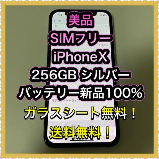 アイフォーン(iPhone)の■美品SIMフリーiPhoneX  256GB 判定◯残債なしバッテリー新品■(スマートフォン本体)