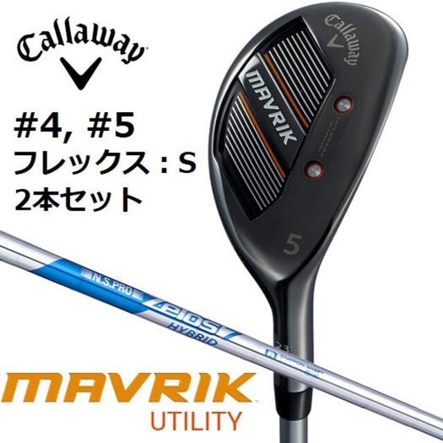 クラブ新品 MAVRIK ユーティリティ #4/#5 2本セット スチール S