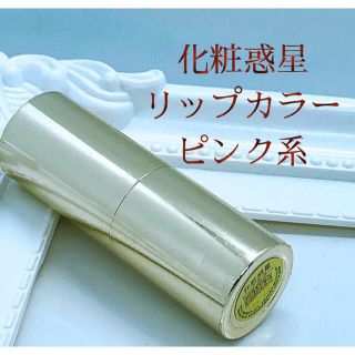 シセイドウ(SHISEIDO (資生堂))の化粧惑星 リップカラー ピンク系 資生堂(口紅)