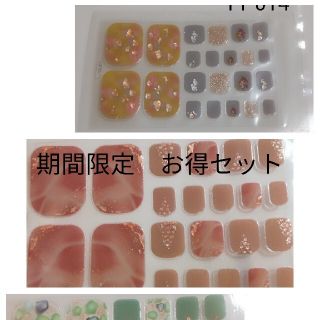 ジェルネイルシール　フット　期間限定お得セット　ミックス(ネイル用品)