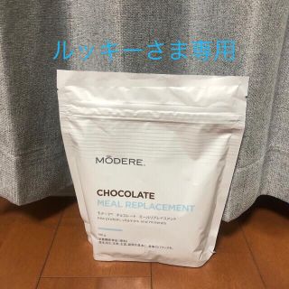 【ルッキーさま専用】モデーア　チョコレート　ミールリプレイスメント(プロテイン)