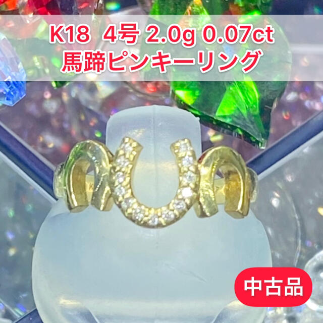 Sale 中古品 K18 馬蹄ピンキーリング 2 0g 162 4号 リング 指輪 Www Purepowder Com Sale 中古品 K18 馬蹄ピンキーリング 2 0g 162 4号 リング 指輪 Www Purepowder Com