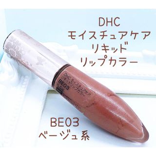 ディーエイチシー(DHC)のDHC モイスチュアケア リキッドリップカラー(リップグロス)