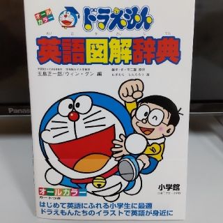 ショウガクカン(小学館)のドラえもん英語図解辞典(絵本/児童書)