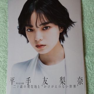 ロッキングオンジャパン別冊　平手友梨奈(音楽/芸能)