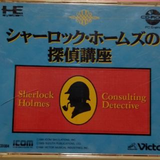 エヌイーシー(NEC)のPCエンジンCDＲＯＭ　シャーロックホームズの探偵講座(家庭用ゲームソフト)