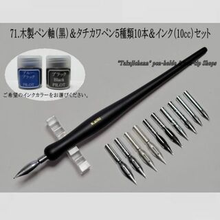 91.木製ペン軸（黒色）＆タチカワ日本字ペン10本＆インク（10cc）セット(コミック用品)