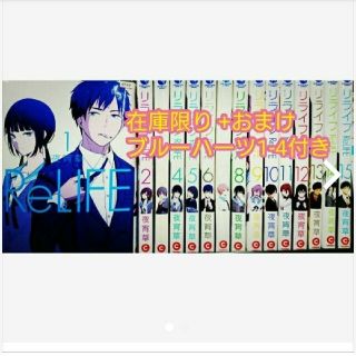 ReLIFE/reLIFE全巻/ブルーハーツ 漫画/リライフ全巻/リライフ 全巻(青年漫画)