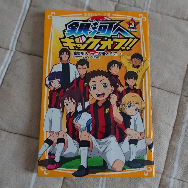 集英社(シュウエイシャ)の値下げしました‼️銀河へキックオフ！！ ３（完結編） エンタメ/ホビーの本(絵本/児童書)の商品写真