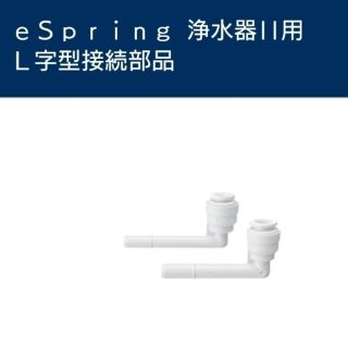 アムウェイ(Amway)のアムウェイ eSpring浄水器Ⅱ専用 L字型接続部品(浄水機)