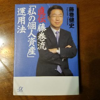 直伝藤巻流「私の個人資産」運用法(文学/小説)