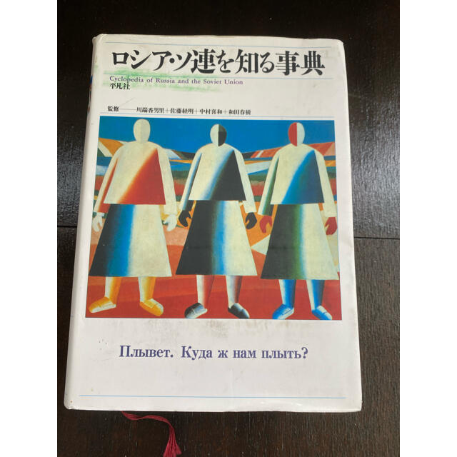 ロシア・ソ連を知る事典　大きめサイズ