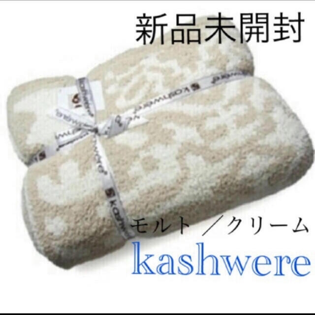 kashwere(カシウエア)の新品未開封 カシウエア ブランケット シングル ダマスク モルト/クリーム 寝具 インテリア/住まい/日用品の寝具(毛布)の商品写真