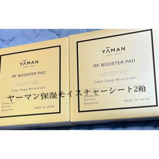 ヤーマン(YA-MAN)のヤーマンRF ブースターパッド 保湿モイスチャーシート2箱(ブースター/導入液)