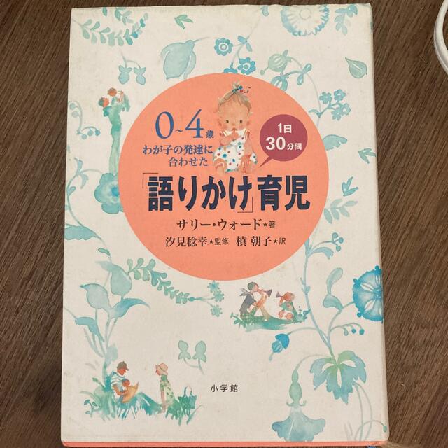 「語りかけ」育児 ０～４歳わが子の発達に合わせた　１日３０分間 エンタメ/ホビーの本(その他)の商品写真