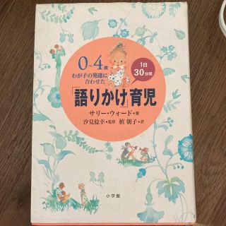 「語りかけ」育児 ０～４歳わが子の発達に合わせた　１日３０分間(その他)