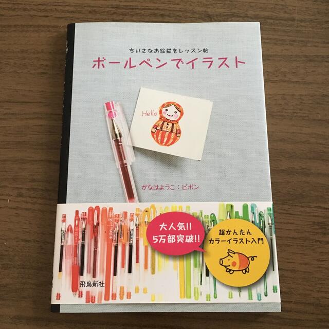 ボ－ルペンでイラスト ちいさなお絵描きレッスン帖 エンタメ/ホビーの本(その他)の商品写真