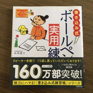 書き込み式ボ－ルペン字実用練習帳 筆ペンも練習できる！(住まい/暮らし/子育て)