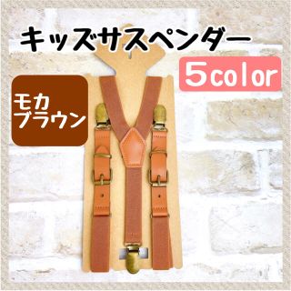 モカブラウン　サスペンダー　レザー　革　キッズ　ベビー　品質保証　配送保証 (ベルト)