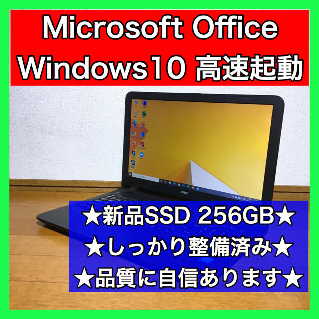 NEC - ノートパソコン Windows10 本体 オフィス付き Office SSD搭載の