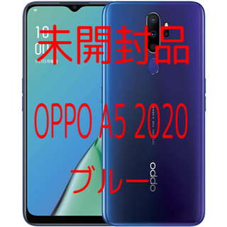 オッポ(OPPO)の【未開封品】SIMフリー OPPO A5 2020 ブルー CPH1943(スマートフォン本体)
