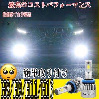 車検対応 LEDヘッドライト フォグランプ H4,H8,H9,H11,H16(汎用パーツ)