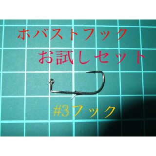 ホバーショット をお探しの方必見 ホバストフック お試しセット(その他)