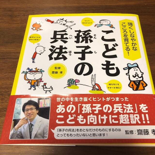 こども孫子の兵法 強くしなやかなこころを育てる！ エンタメ/ホビーの本(その他)の商品写真