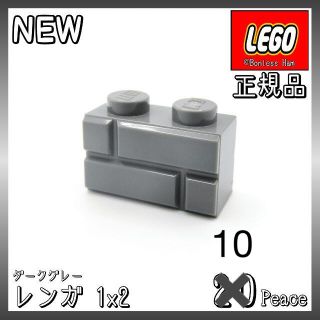 レゴ(Lego)の【新品 正規品】レゴ★レンガ　1×2　ダークグレー　10個　※バラ売り可(知育玩具)