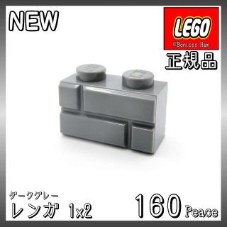 レゴ(Lego)の【新品 正規品】レゴ★レンガ　1×2　ダークグレー　160個　※バラ売り可(知育玩具)