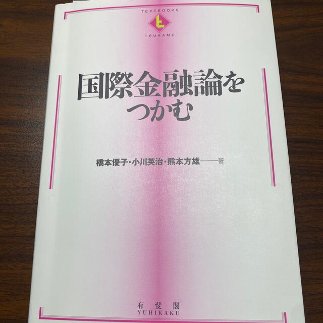 「りんりん様専用」国際金融論をつかむ エンタメ/ホビーの本(ビジネス/経済)の商品写真