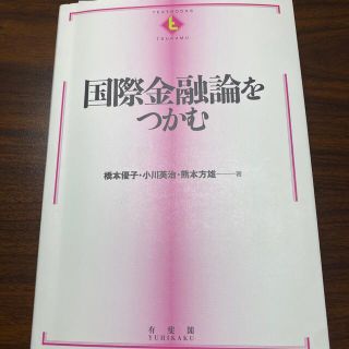 「りんりん様専用」国際金融論をつかむ(ビジネス/経済)