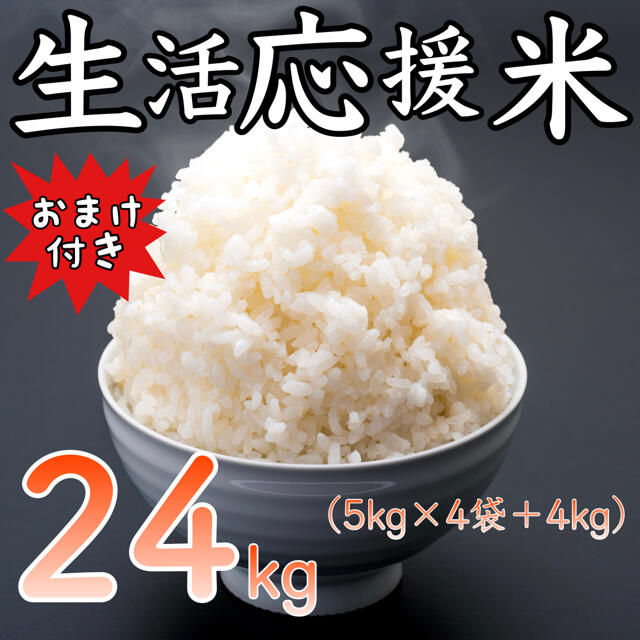 令和2年産 生活応援米 24kg コスパ米 米びつ当番プレゼント付き お米 激安 食品/飲料/酒の食品(米/穀物)の商品写真