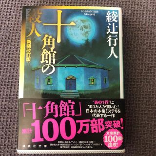 十角館の殺人 新装改訂版(その他)