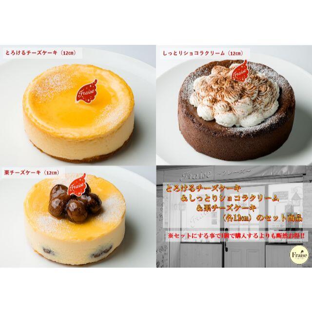 菓子/デザートとろけるチーズケーキ ＆しっとりショコラクリーム ＆栗チーズケーキ（各12㎝）