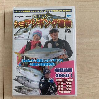 ヒロセマンのショアジギング道場 DVD(その他)