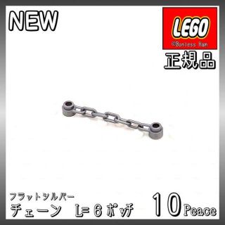 レゴ(Lego)の【新品 正規品】レゴ★チェーン　1x6　フラットシルバー　10個　※バラ売り可(知育玩具)