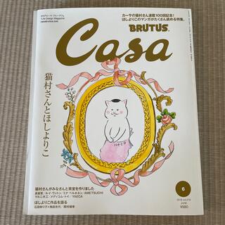 マガジンハウス(マガジンハウス)のCasa BRUTUS (カーサ・ブルータス) 2018年 06月号(生活/健康)