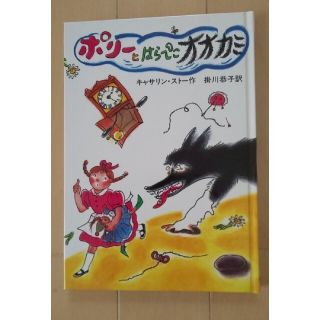 ポリーとはらぺこオオカミ(絵本/児童書)