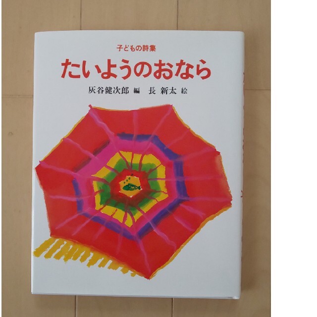 たいようのおなら エンタメ/ホビーの本(絵本/児童書)の商品写真