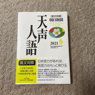 アサヒシンブンシュッパン(朝日新聞出版)の天声人語 ［英文対照］朝日新聞 Ｖｏｌ．２０４（２０２１春）(文学/小説)